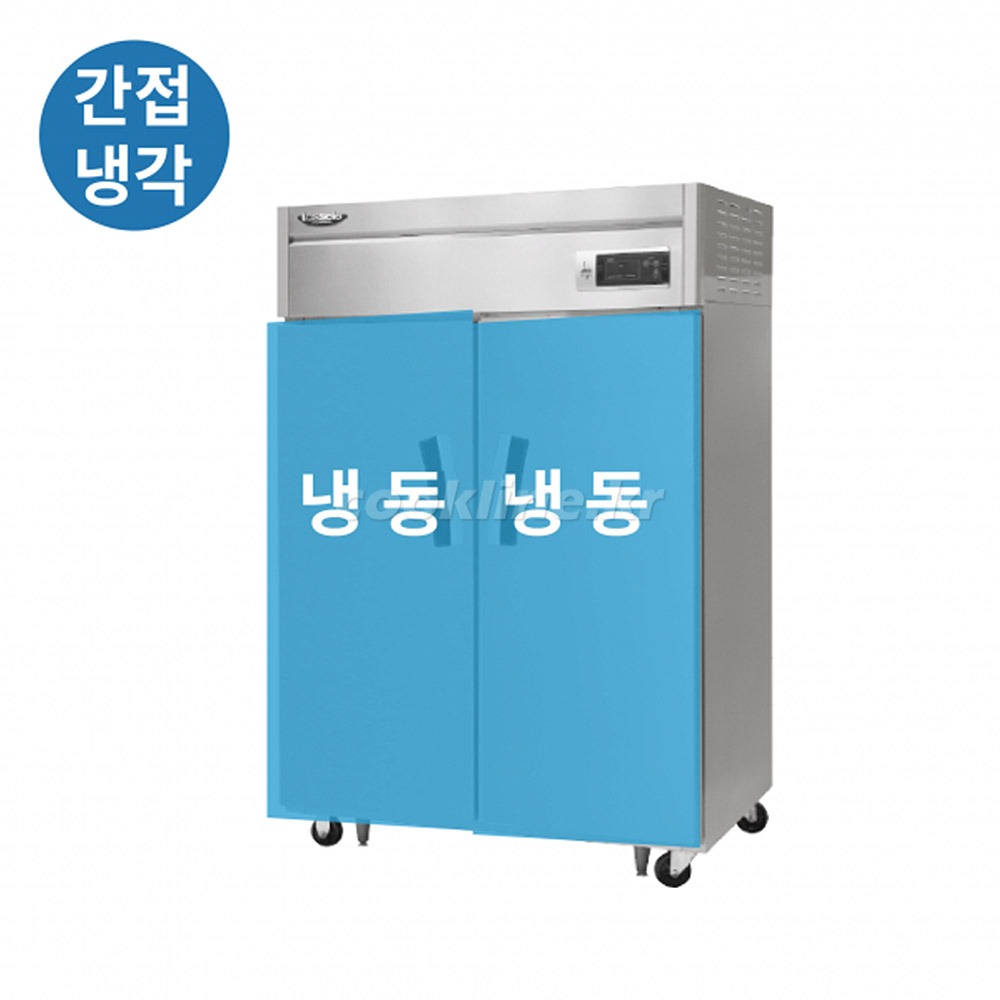 라셀르 45박스 간냉식 LS-1025F 1100리터급 냉동2칸 업소용냉장고