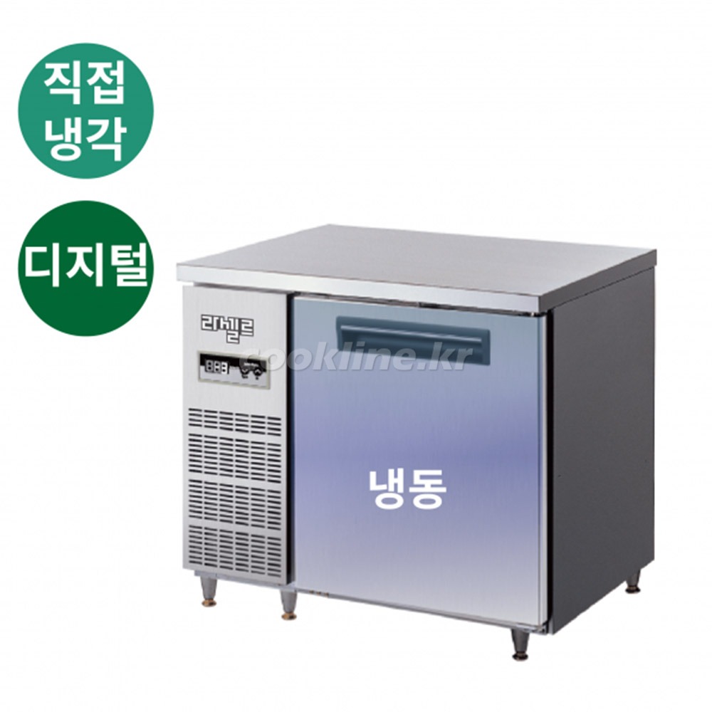 라셀르 LMTD-910F 테이블냉동고 직냉식 냉동1칸 업소용냉장고