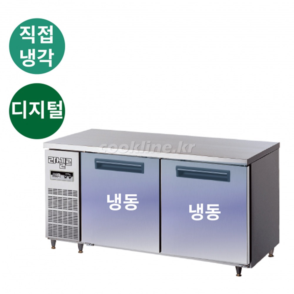 라셀르 LMTD-1520R 디지털 테이블냉장고 직냉식 냉장2칸 업소용냉장고