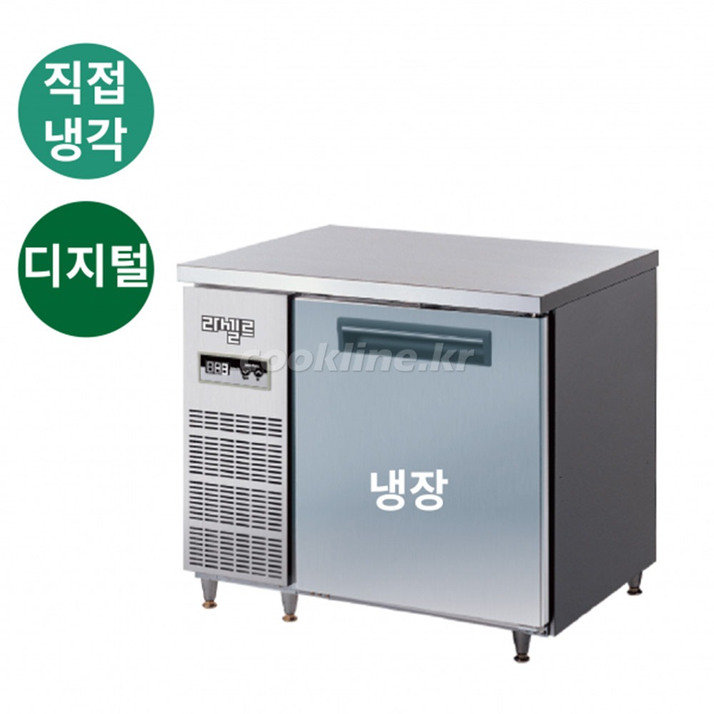 라셀르 LMTD-910R 테이블냉장고 직냉식 디지털 냉장1칸 업소용냉장고